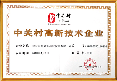 中(zhōng)關村高新(xīn)技術企業證書